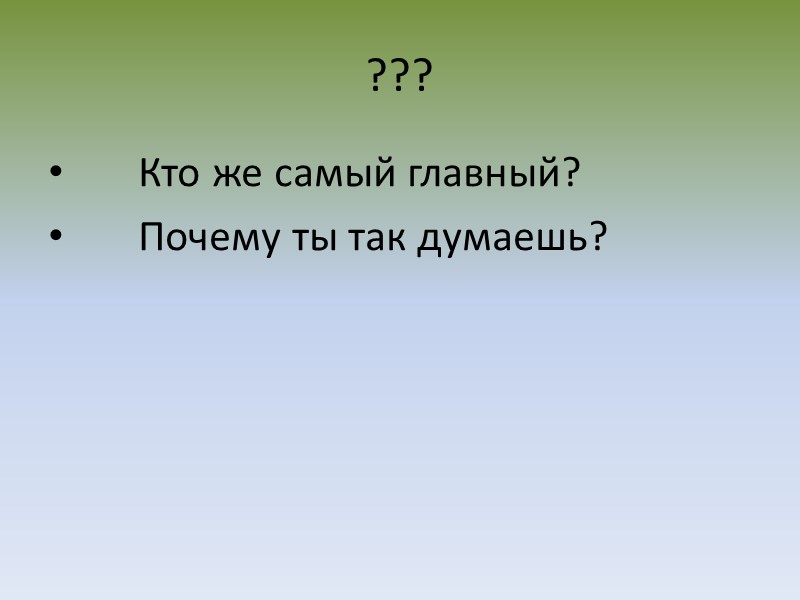 ???       Кто же самый главный?   
